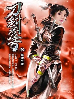 cover image of 刀劍蒼穹30
